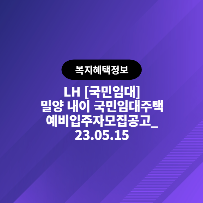  LH 국민임대 밀양내이 국민임대주택 예비입주자 모집 공고(2023.05.15)