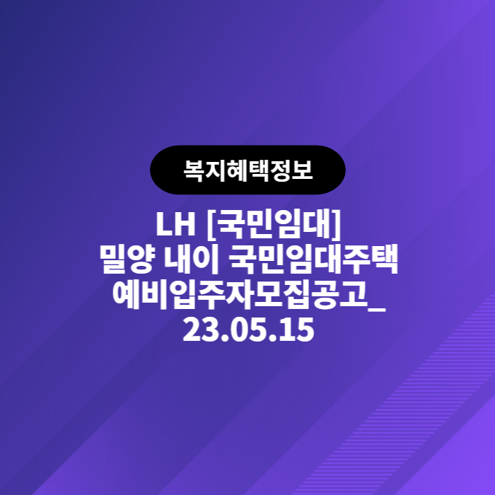 LH 국민임대 밀양내이 국민임대주택 예비입주자 모집 공고(2023.05.15)