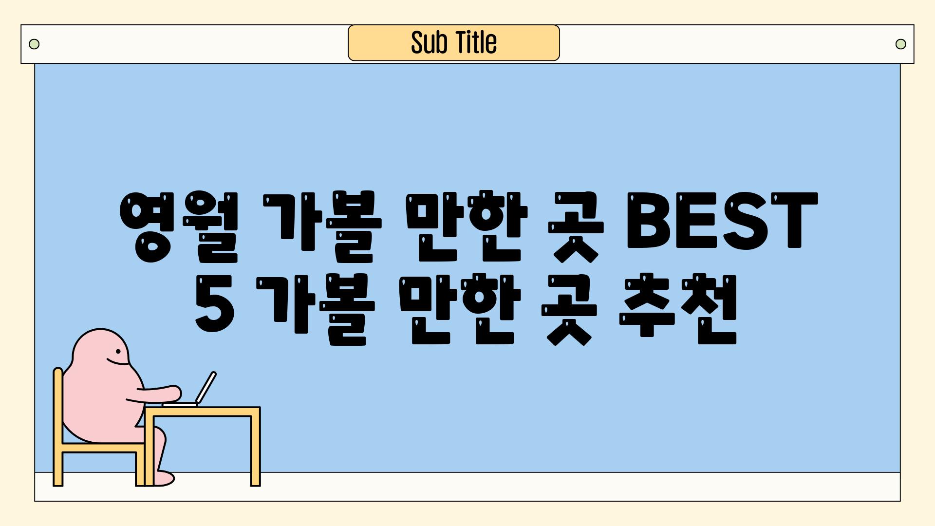 영월 가볼 만한 곳, BEST 5 (가볼 만한 곳 추천)