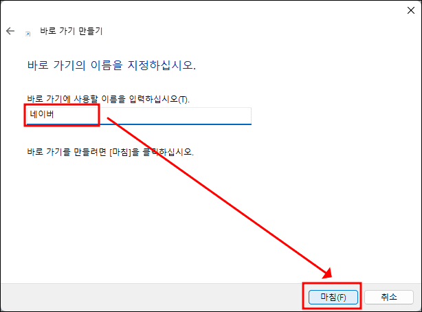 바로가기 아이콘 이름 입력