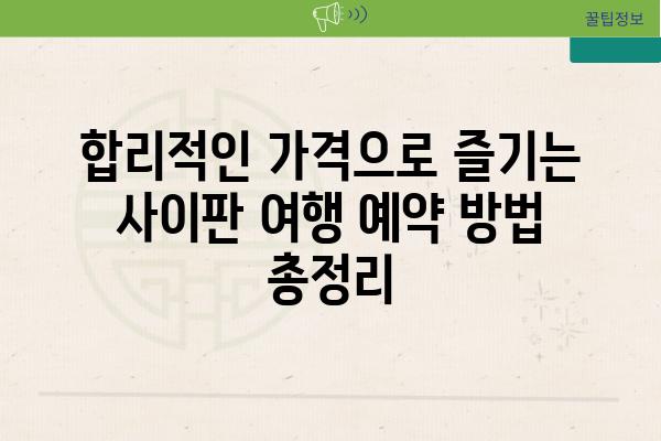 합리적인 가격으로 즐기는 사이판 여행 예약 방법 총정리