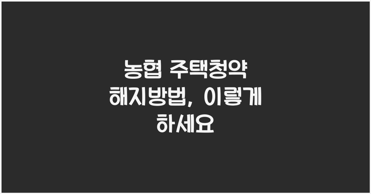 농협 주택청약 해지방법