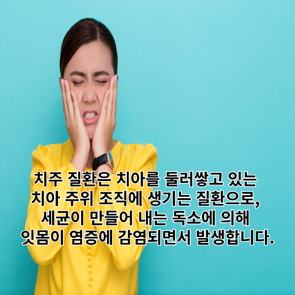 치주질환-썸네일