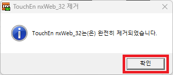 TouchEn nxWeb 제거 완료