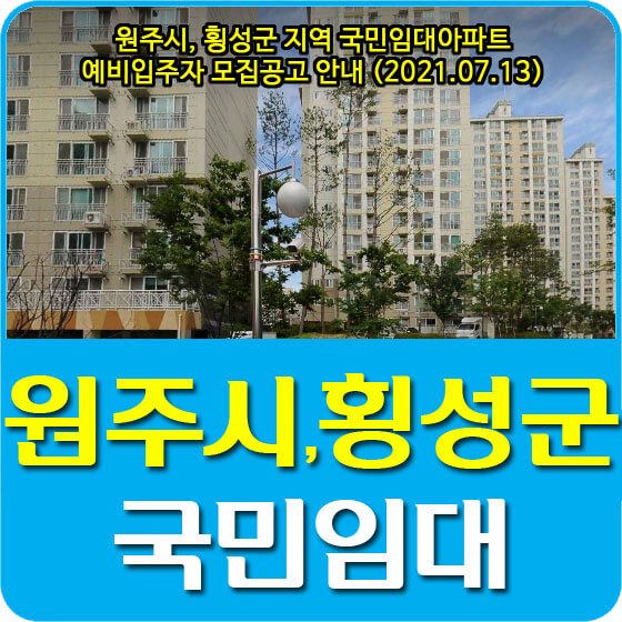  원주시, 횡성군 지역 국민임대아파트 예비입주자 모집공고 안내 (2021.07.13)