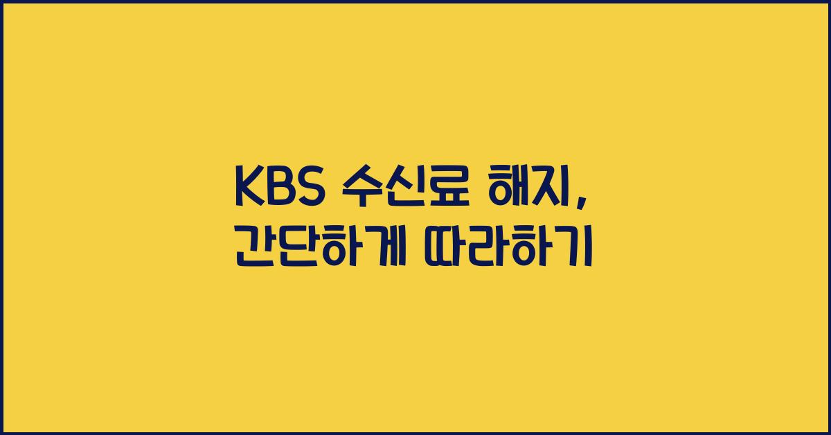 kbs 수신료 해지