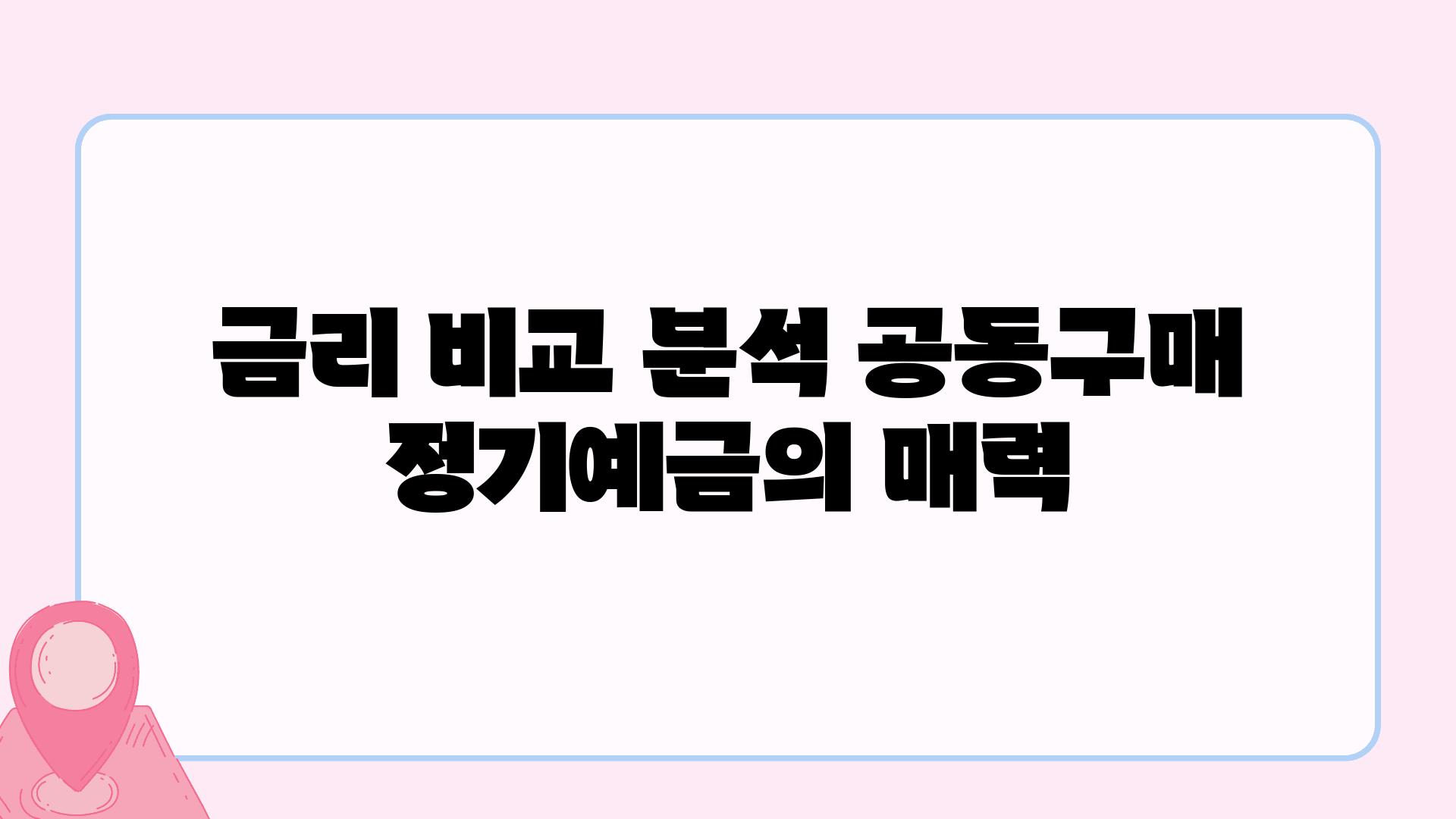 금리 비교 분석 공동구매 정기예금의 매력