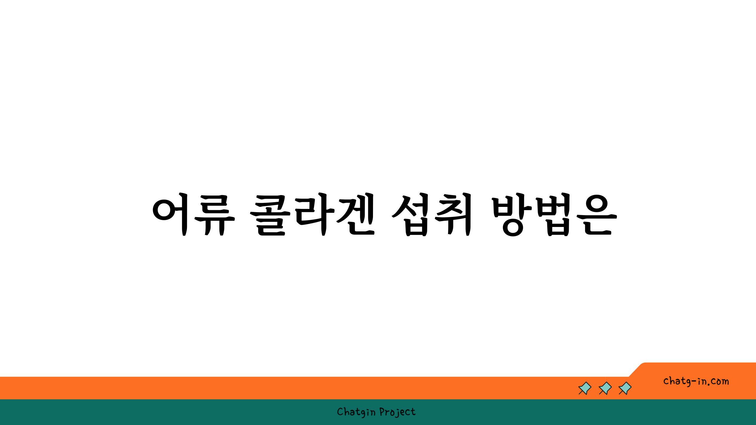  어류 콜라겐 섭취 방법은