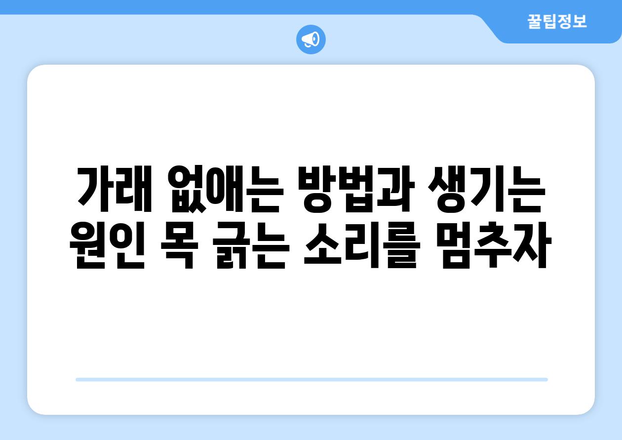 가래 없애는 방법과 생기는 원인 목 긁는 소리를 멈추자