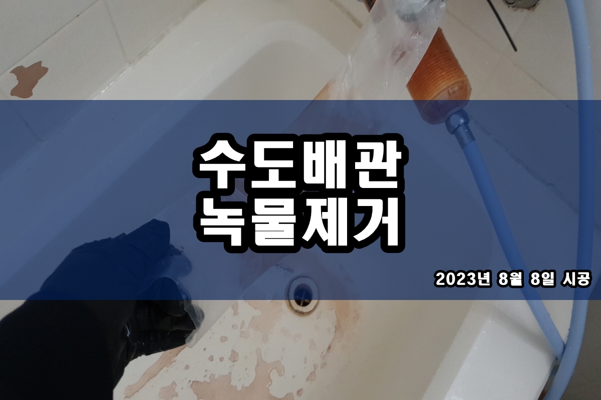  수도배관청소 수도녹물제거 수도관청소 배관114
