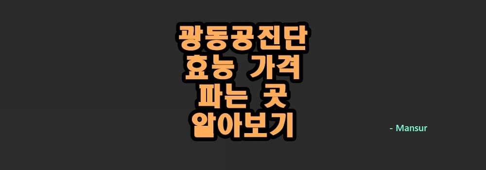 광동 공진단 광동제약 효능 가격 파는 곳 알아보기 광동 공진단 광동제약 효능 가격 파는 곳 알아보기