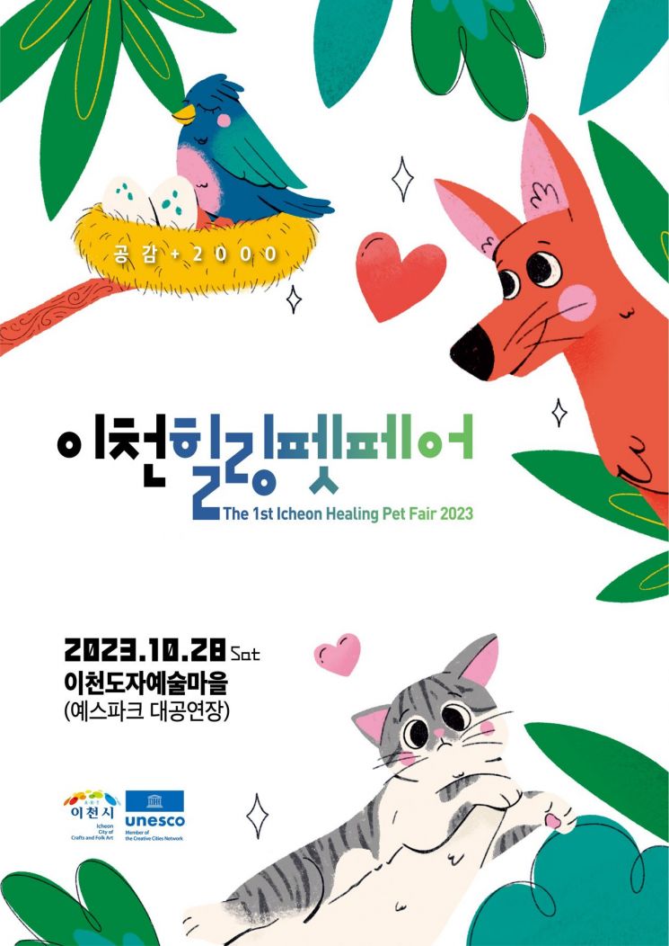  2023 이천힐링펫페어 행사 정보, 프로그램 안내
