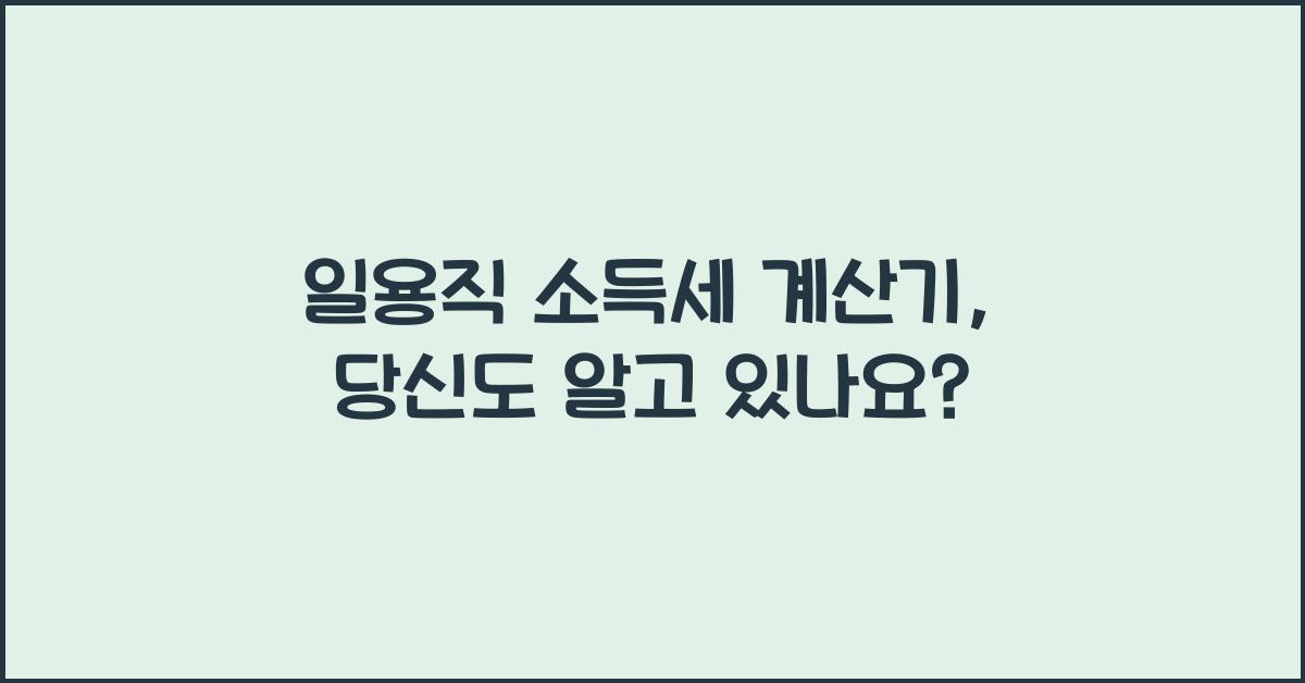 일용직 소득세 계산기