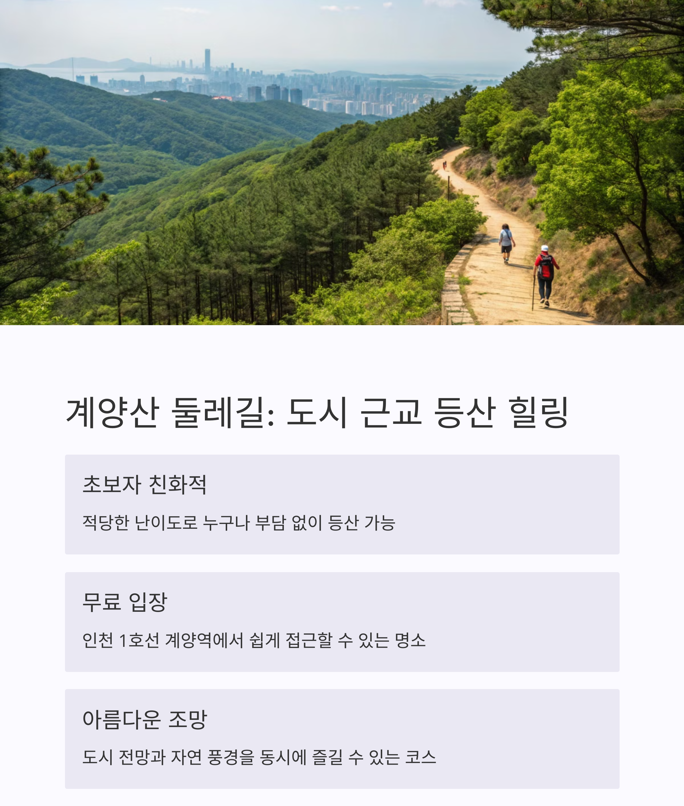 인천 계양산 둘레길