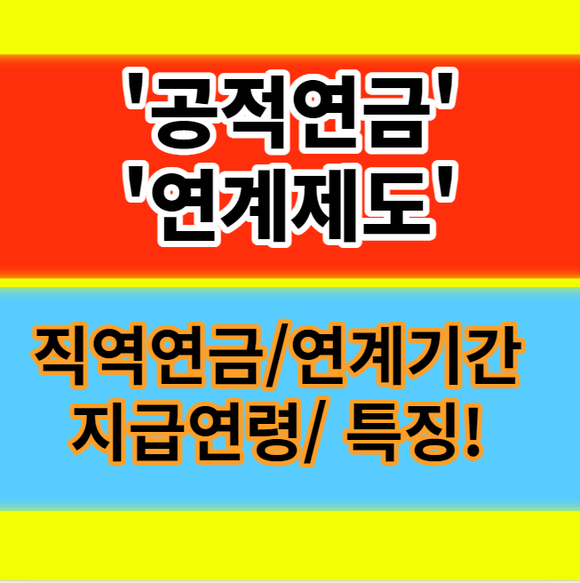  공적연금연계제도 뜻 직역연금 연계기간 지급연령 특징 종류 알아보기