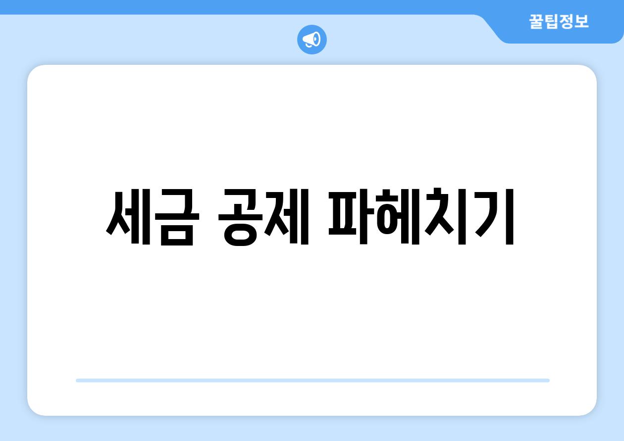 세금 공제 파헤치기