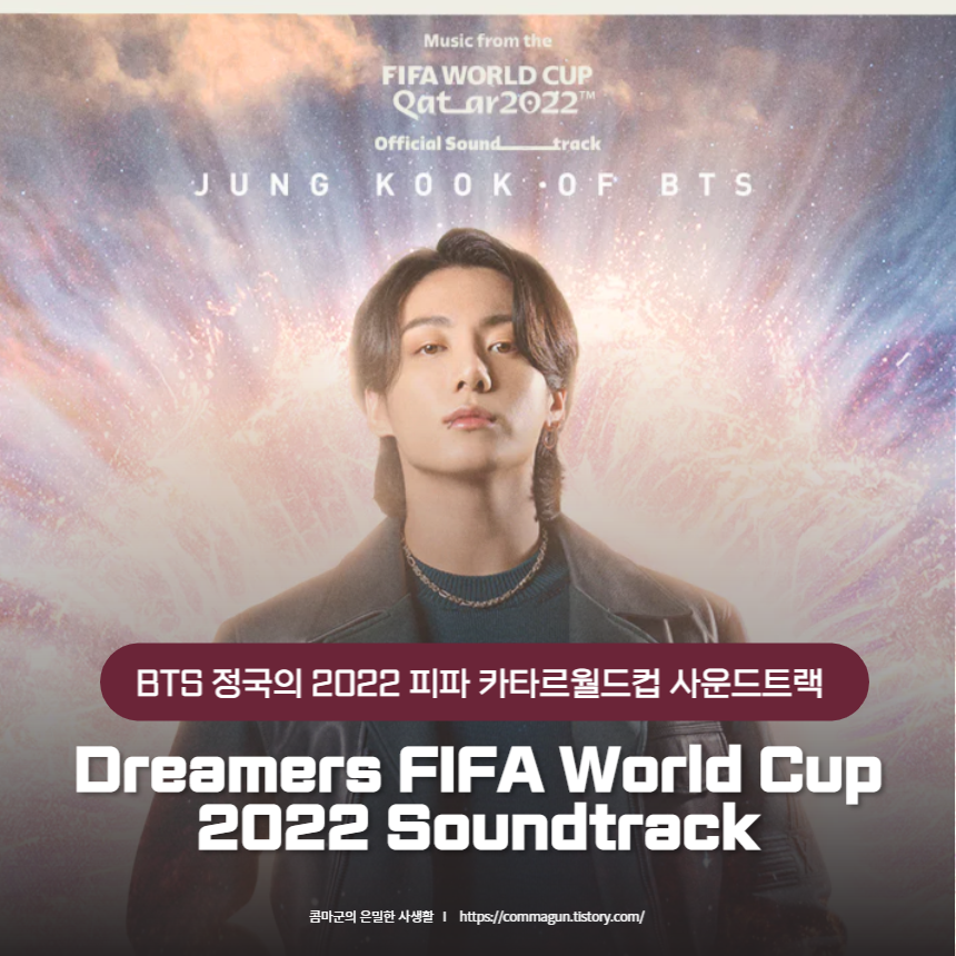 드리머스 Dreame 피파 월드컵 2022 사운드트랙 정국(of BTS) 퓨처링 패드 앨 커바이시