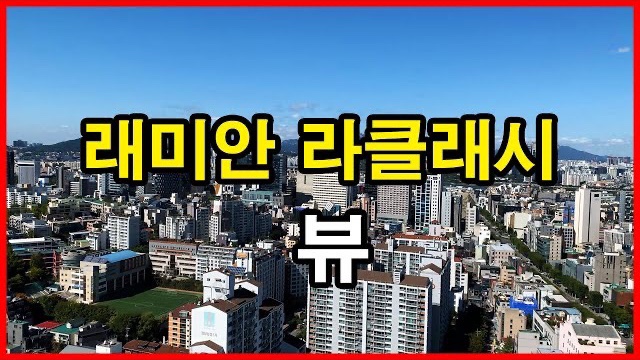  래미안 라클래시 뷰 Seoul Apartment | 상아2차아파트 | 삼성동