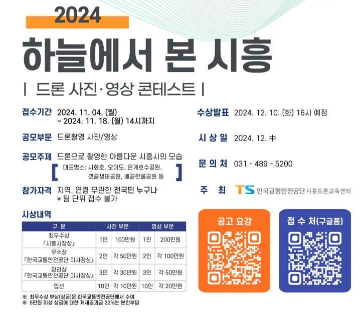 2024 드론 사진·영상 콘테스트 포스터