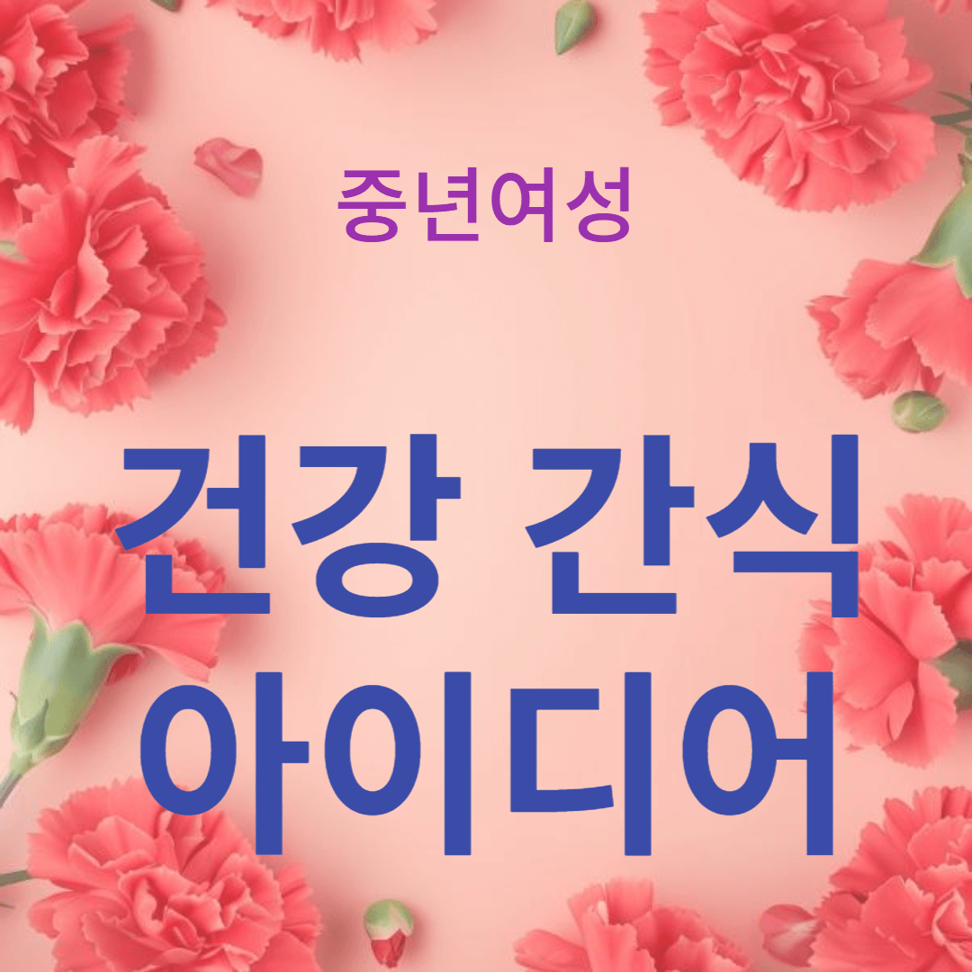 가족 모두가 즐길 수 있는 건강 간식 아이디어