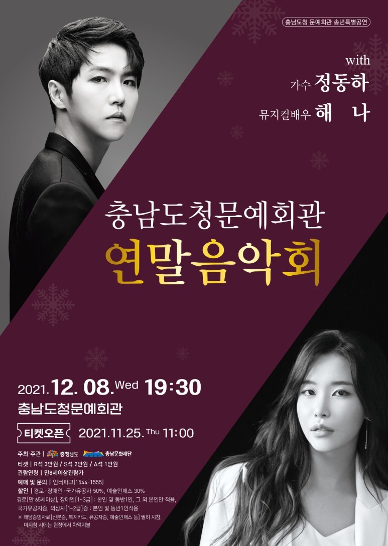  [공연전시] 2021 충남도청 문예회관 송년특별공연<연말음악회>
