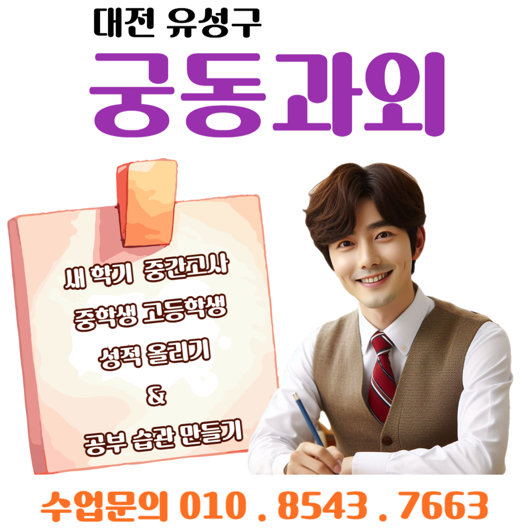  궁동과외 고1 영어와 수학 시험 대비 성적올리기