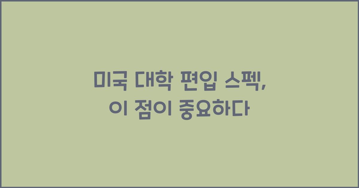 미국 대학 편입 스펙