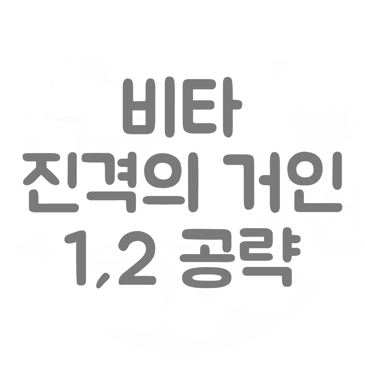  ps vita 비타 진격의 거인 1,2 공략 총정리