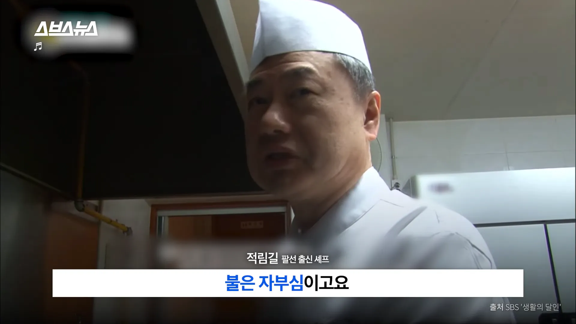 적림길 팔선 출신 셰프
불은 자부심이고요