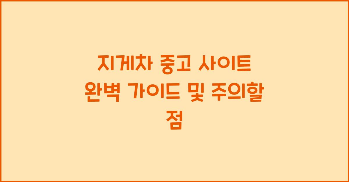 지게차 중고 사이트