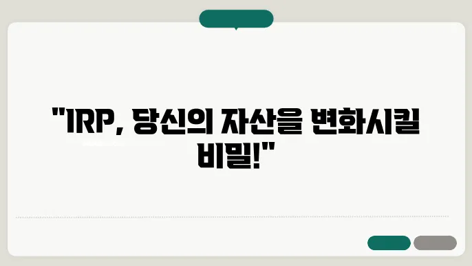 증권회사 IRP, 이것만은 꼭 알아두세요