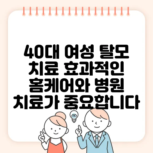 40대 여성 탈모 치료 효과적인 홈케어와 병원 치료가 중요합니다