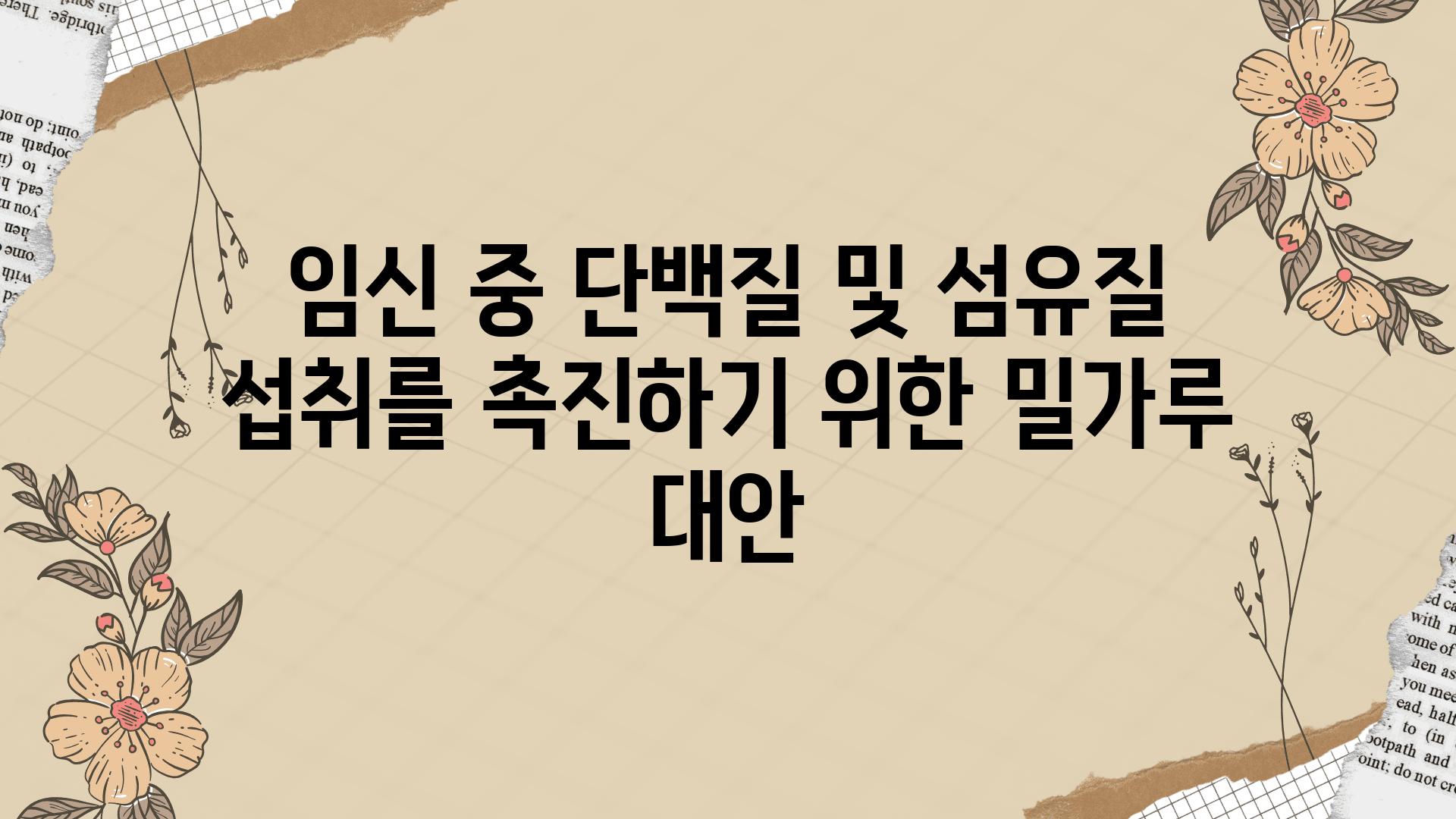 임신 중 단백질 및 섬유질 섭취를 촉진하기 위한 밀가루 대안