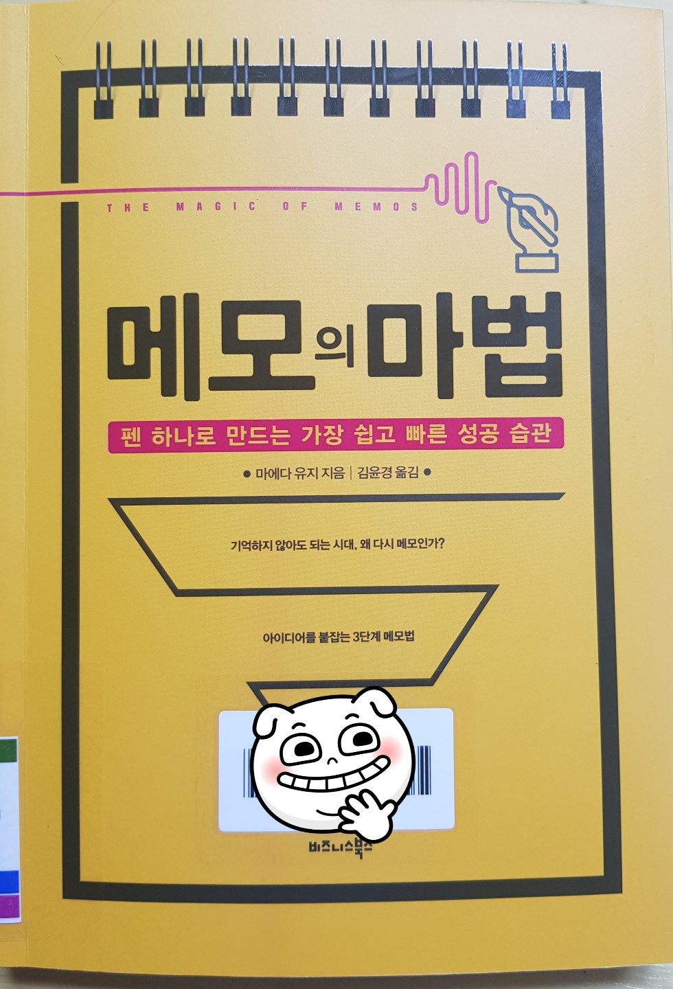  펜 하나로 만드는 가장 쉽고 빠른 성공 습관, 메모의 마법