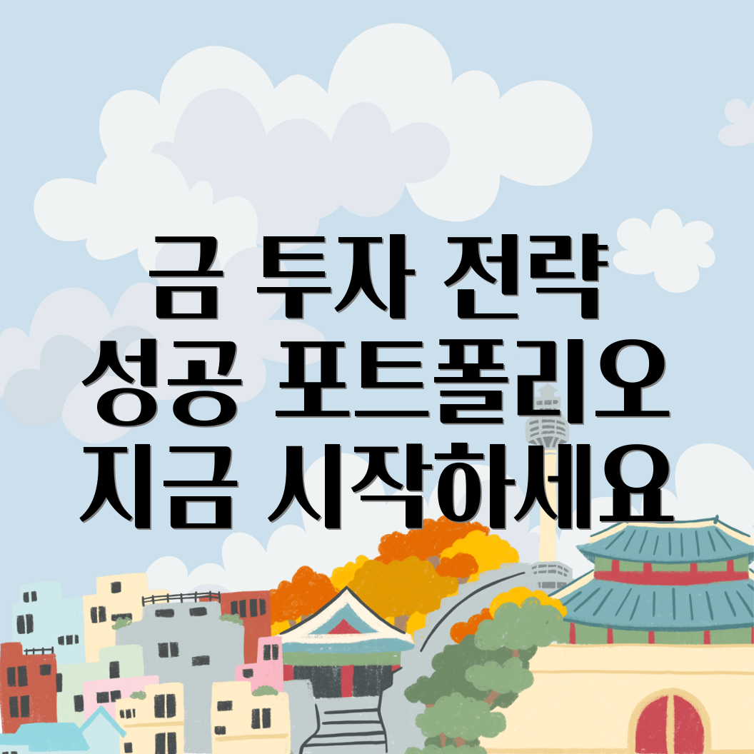 금 투자