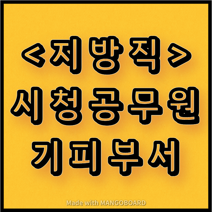  지방직 시청 공무원 기피부서, 업무 안내