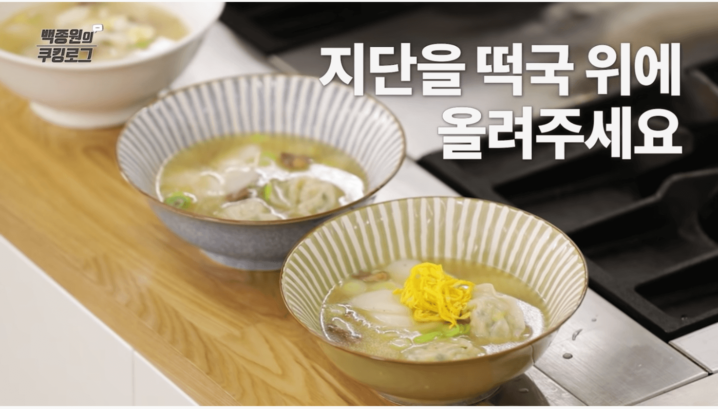 지단을-떡국에-올려주세요