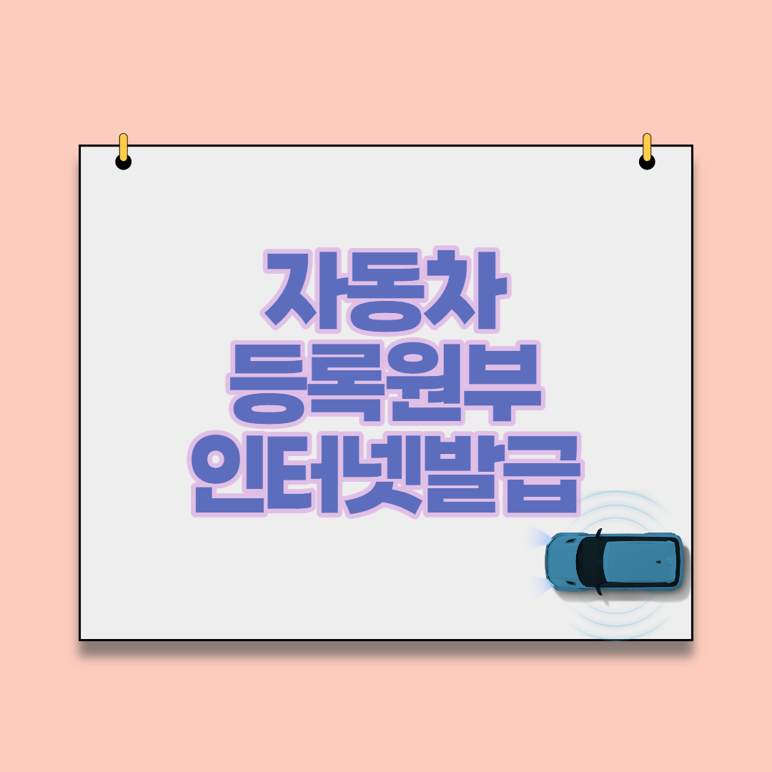  자동차등록원부 갑 을 인터넷 발급 정부24