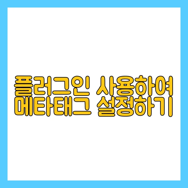 워드프레스 메타태그