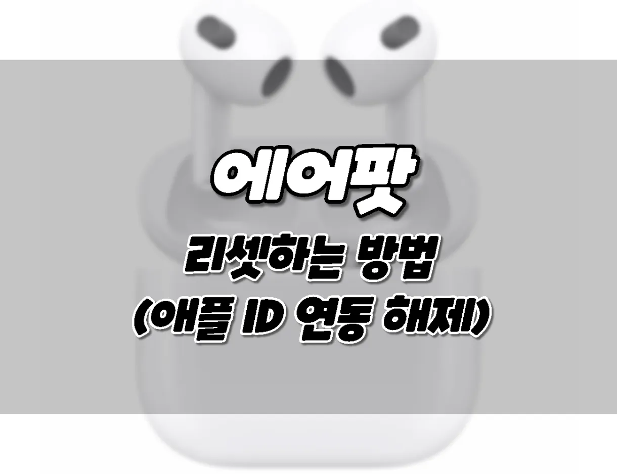 에어팟, 에어팟프로 리셋 하는 방법. (애플 계정 제거) 에어팟, 에어팟프로 리셋 하는 방법. (애플 계정 제거)