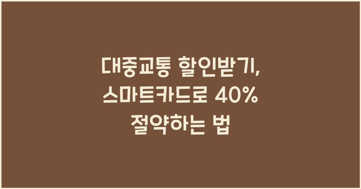 대중교통 할인받기