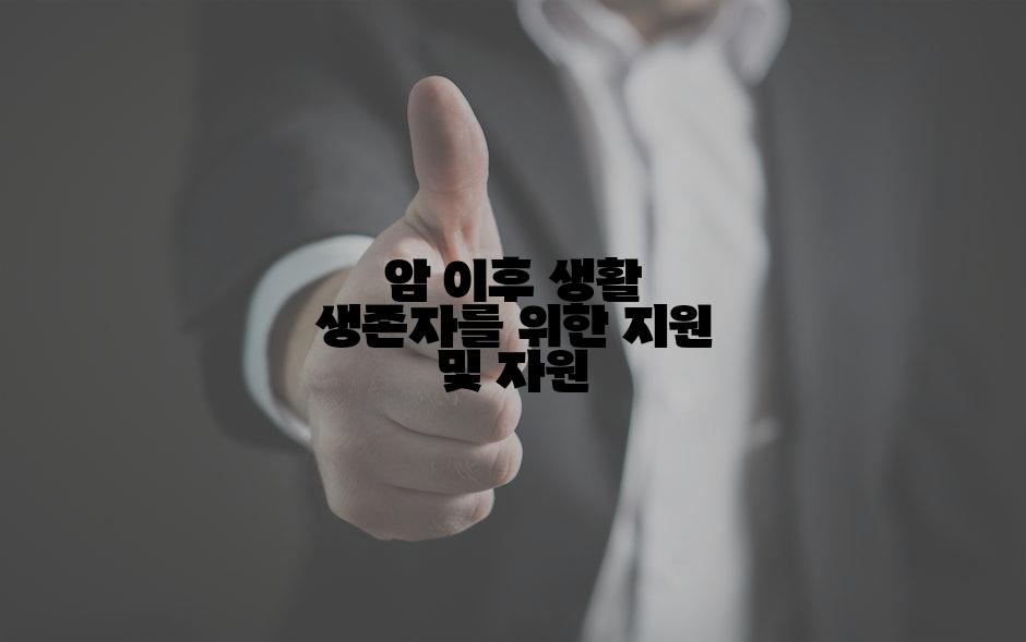 암 이후 생활 생존자를 위한 지원 및 자원