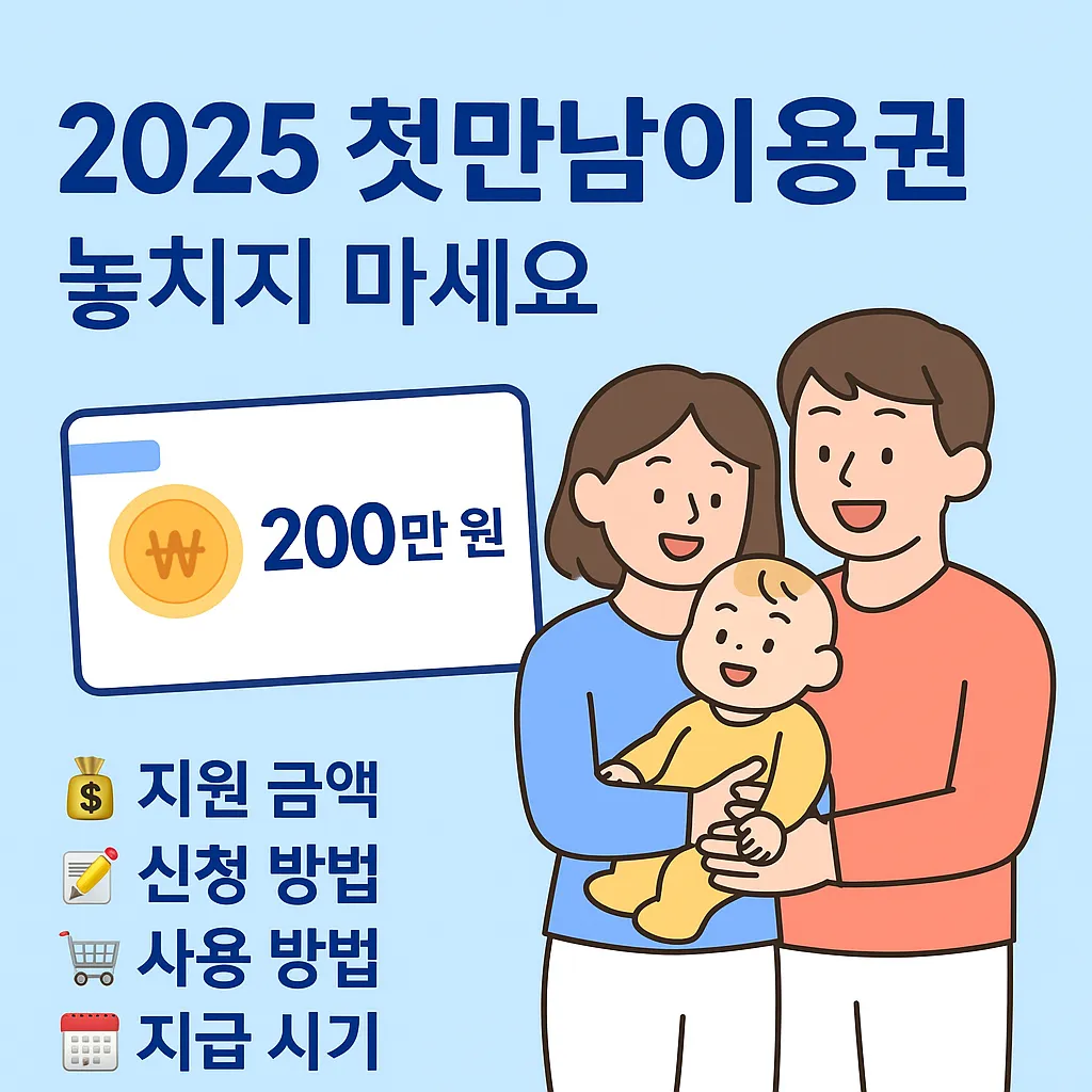 2025 첫만남이용권 200만원 바우처