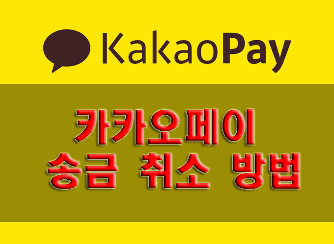  카카오페이 송금 취소, 1분 안에 해결!