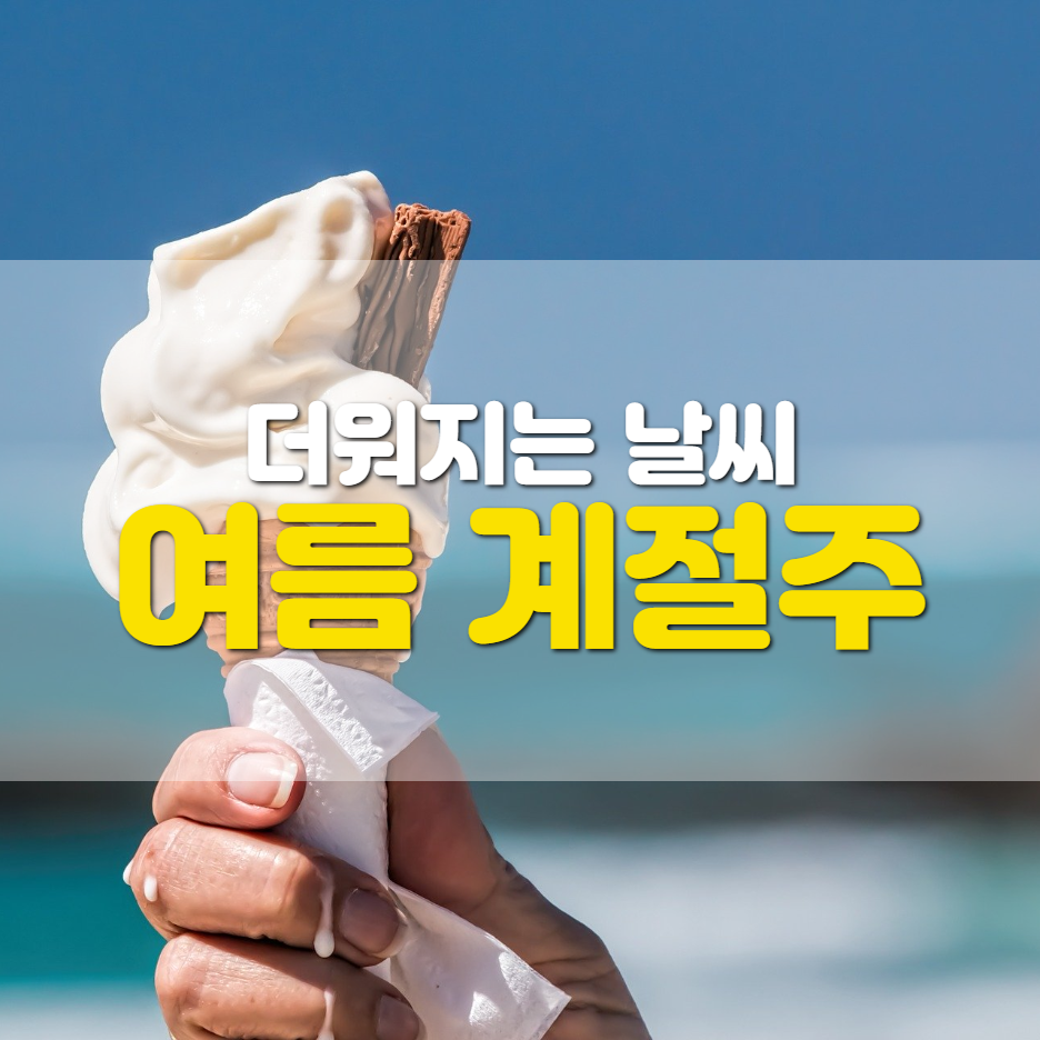  더워지는 날씨에 꿈틀하는 계절주