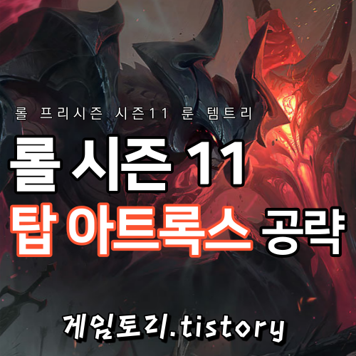  롤 시즌11 아트록스 룬 템트리 스킬트리 추천