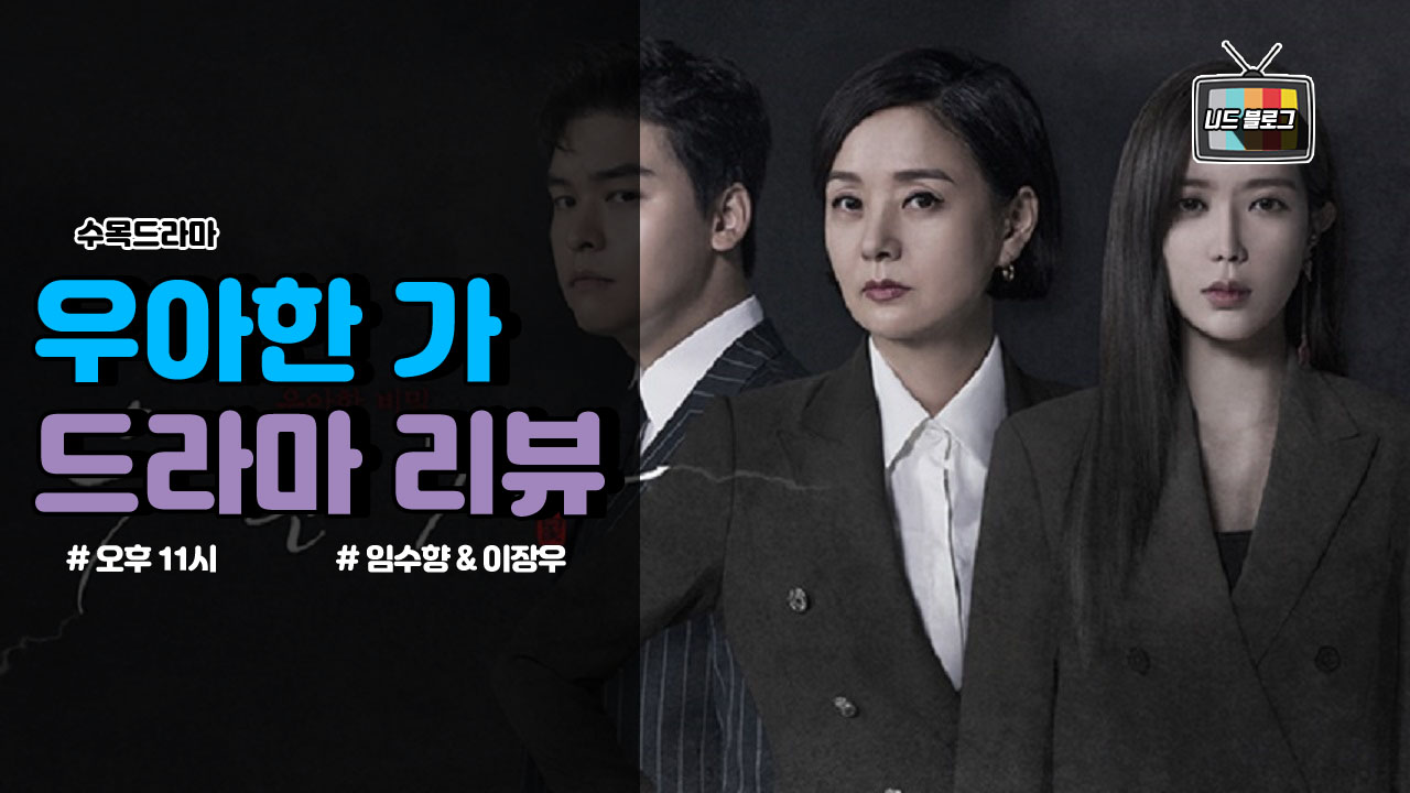  수목드라마 [우아한 가] 등장인물관계도 몇부작 재방송 시청률 (임수향  이장우)