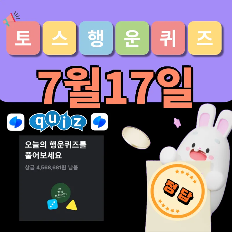 토스 행운퀴즈 7월17일 정답 공개