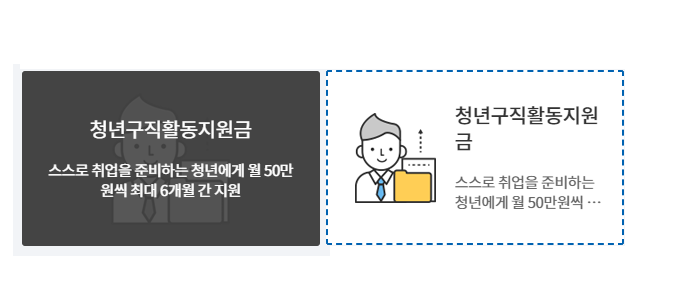  청년 구직활동지원금 자격 및 신청방법