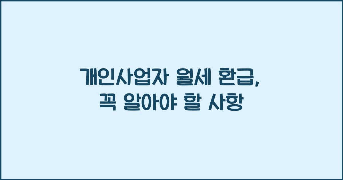 개인사업자 월세 환급